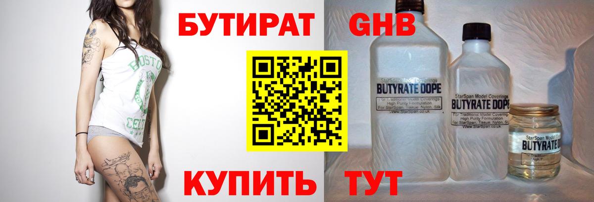 Рубцовск  БУТИРАТ  Вход с VPN  Бутират бутандиол 