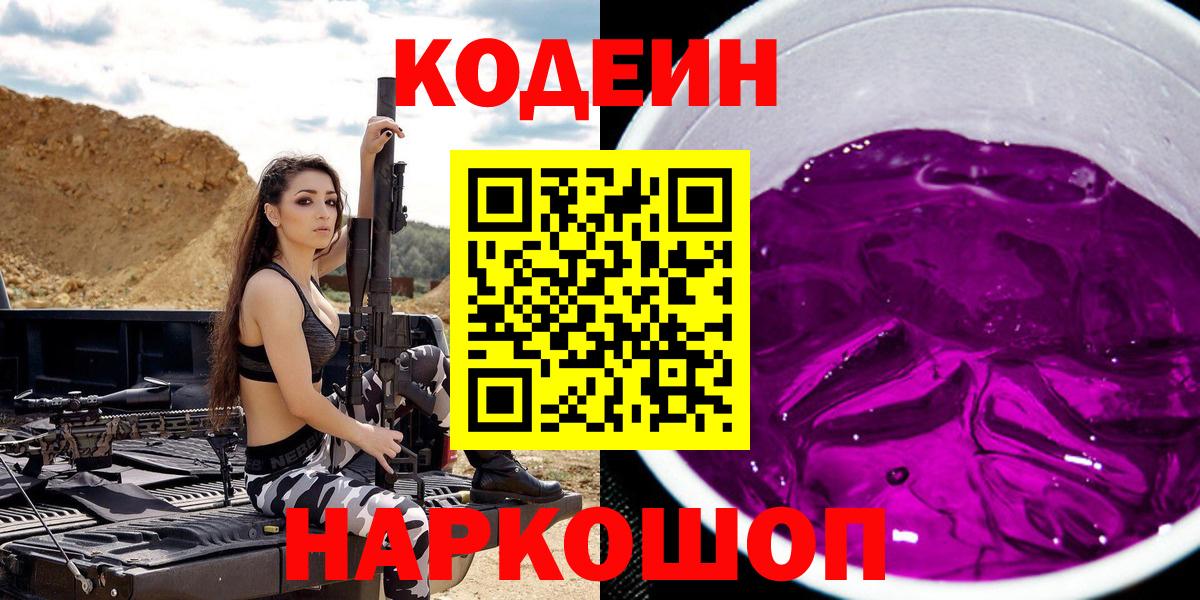 Рубцовск  Codein напиток Lean (лин)  Кодеиновый сироп Lean Purple Drank  Вход с VPN 